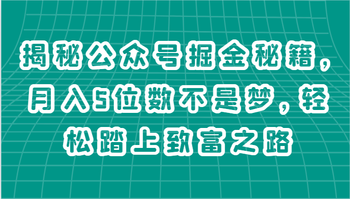 揭秘公众号掘金秘籍,月入5位数不是梦,轻松踏上致富之路5725 作者:福缘创业网 帖子ID:110199 揭秘公众号掘金秘籍,月入5位数不是梦,轻松踏上致富之路5725 作者:福缘创业网 帖子ID:110199
