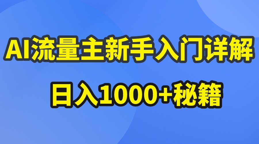 AI流量主新手入门详解公众号爆文玩法,公众号流量主日入1000+秘籍1759 作者:福缘创业网 帖子ID:108854 AI流量主新手入门详解公众号爆文玩法,公众号流量主日入1000+秘籍1759 作者:福缘创业网 帖子ID:108854