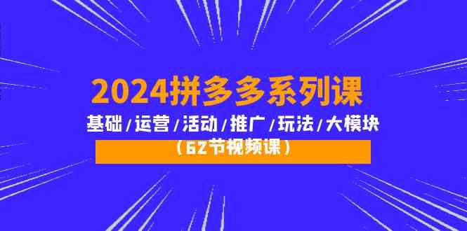 2024拼多多系列课:基础/运营/活动/推广/玩法/大模块(62节视频课)5374 作者:福缘创业网 帖子ID:108369 2024拼多多系列课:基础/运营/活动/推广/玩法/大模块(62节视频课)5374 作者:福缘创业网 帖子ID:108369