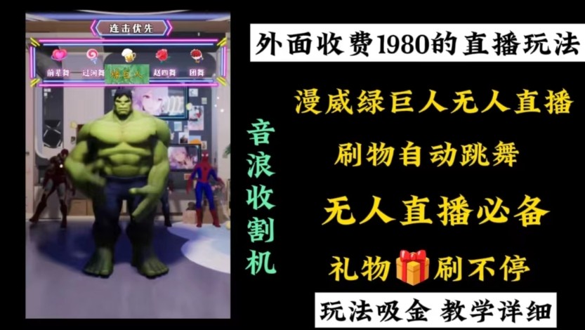 外面收费1980的漫威无人直播项目,小白轻松上手撸音浪收割器1809 作者:福缘创业网 帖子ID:105857 外面收费1980的漫威无人直播项目,小白轻松上手撸音浪收割器1809 作者:福缘创业网 帖子ID:105857