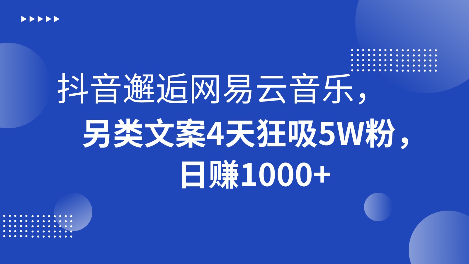 抖音邂逅网易云音乐,另类文案4天狂吸5W粉,日赚1000+4917 作者:福缘创业网 帖子ID:105452 抖音邂逅网易云音乐,另类文案4天狂吸5W粉,日赚1000+4917 作者:福缘创业网 帖子ID:105452