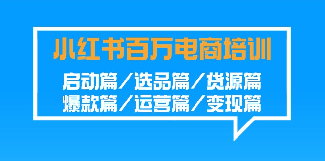 小红书百万电商培训班:启动篇/选品篇/货源篇/爆款篇/运营篇/变现篇9077 作者:福缘创业网 帖子ID:106979 小红书百万电商培训班:启动篇/选品篇/货源篇/爆款篇/运营篇/变现篇9077 作者:福缘创业网 帖子ID:106979