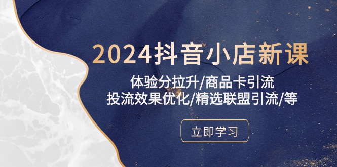 2024抖音小店新课,体验分拉升/商品卡引流/投流效果优化/精选联盟引流/等417 作者:福缘创业网 帖子ID:108688 2024抖音小店新课,体验分拉升/商品卡引流/投流效果优化/精选联盟引流/等417 作者:福缘创业网 帖子ID:108688