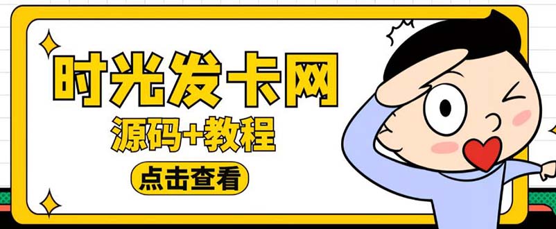 外面收费388可运营版时光同款知识付费发卡网程序搭建【全套源码+搭建教程】7662 作者:福缘创业网 帖子ID:99917 外面收费388可运营版时光同款知识付费发卡网程序搭建【全套源码+搭建教程】7662 作者:福缘创业网 帖子ID:99917