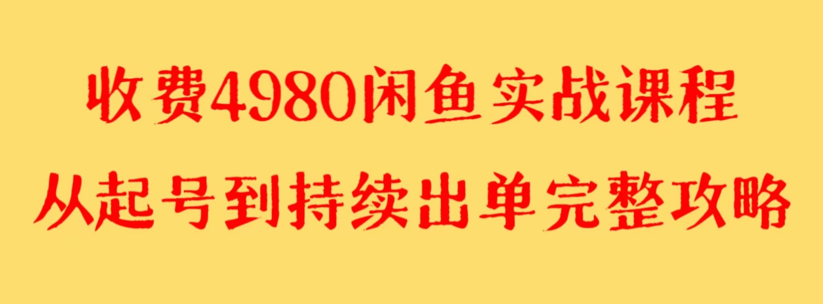 收费4980闲鱼新版实战教程 亲测百货单号月入2000+可矩阵操作9159 作者:福缘创业网 帖子ID:105162 