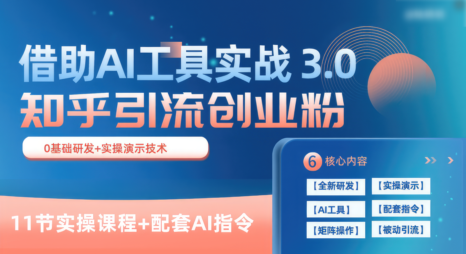 知乎引流精准创业粉 3.0（11节课），借助AI工具实战，每天获客100+6877 作者:福缘创业网 帖子ID:108889 