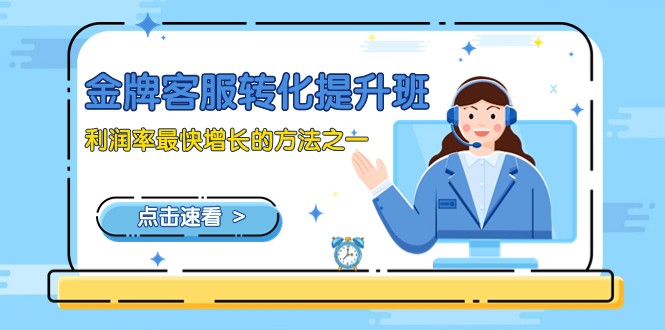 金牌客服-转化提升班，利润率最快增长的方法之一（9节课）1916 作者:福缘创业网 帖子ID:104910 