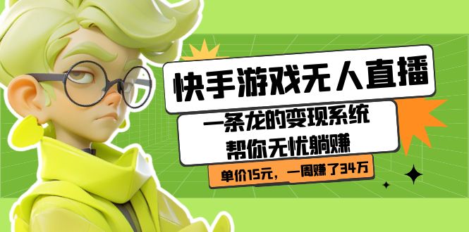 快手游戏无人直播：一条龙的变现系统帮你无忧躺赚 单价15元，一周赚了34万176 作者:福缘创业网 帖子ID:102519 