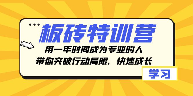 板砖特训营,用一年时间成为专业的人,带你突破行动局限,快速成长9195 作者:福缘创业网 帖子ID:104470 板砖特训营,用一年时间成为专业的人,带你突破行动局限,快速成长9195 作者:福缘创业网 帖子ID:104470