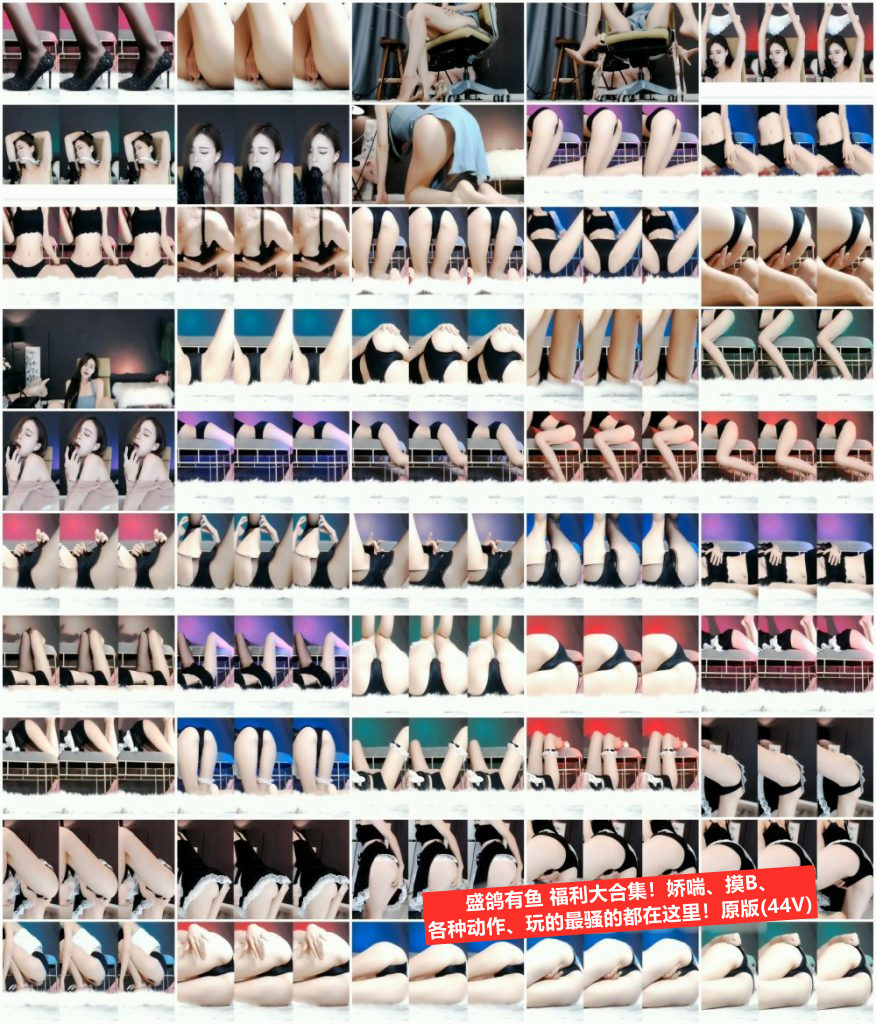 【虎牙主播】盛鸽有鱼 定制福利 大合集!原版无水印(156V4.24G)-7zwu热舞视频下载