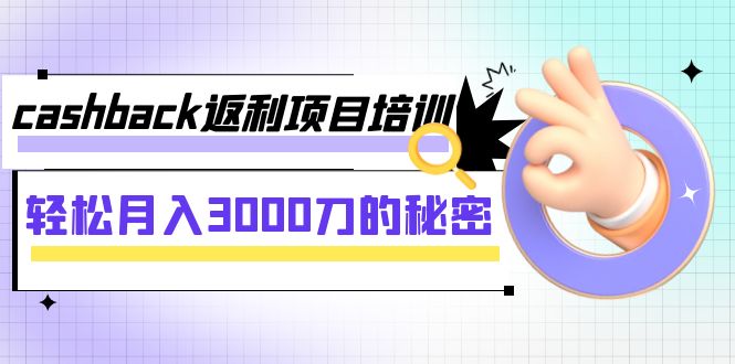 cashback返利项目培训:轻松月入3000刀的秘密(8节课)1837 作者:福缘创业网 帖子ID:103868 cashback返利项目培训:轻松月入3000刀的秘密(8节课)1837 作者:福缘创业网 帖子ID:103868