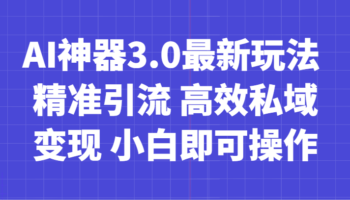 AI神器3.0最新玩法 精准引流 高效私域变现 小白即可操作 轻松日入700+2043 作者:福缘创业网 帖子ID:105043 AI神器3.0最新玩法 精准引流 高效私域变现 小白即可操作 轻松日入700+2043 作者:福缘创业网 帖子ID:105043