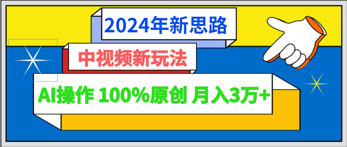 2024年新思路 中视频新玩法AI操作 100%原创月入3万+501 作者:福缘创业网 帖子ID:107469 