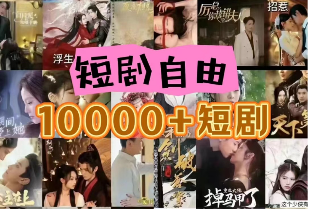 打造完全属于自己的个人短剧库，实现网盘拉新与私域变现的完美融合！6579 作者:福缘创业网 帖子ID:110200 