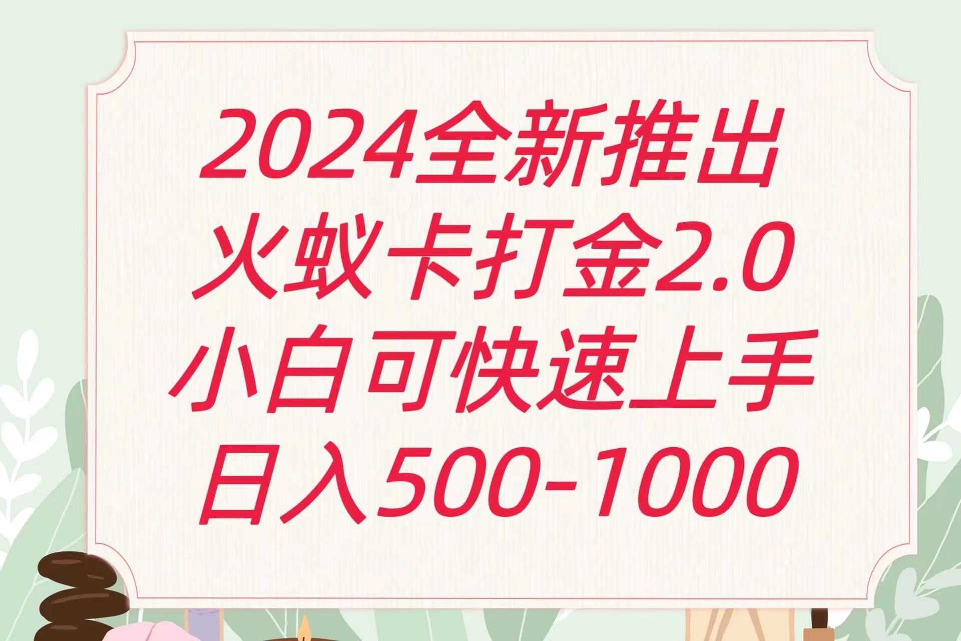 全新火蚁卡打金项火爆发车日收益一千+5279 作者:福缘创业网 帖子ID:107984 全新火蚁卡打金项火爆发车日收益一千+5279 作者:福缘创业网 帖子ID:107984