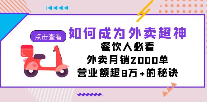 如何成为外卖超神,餐饮人必看!外卖月销2000单,营业额超8万+的秘诀7865 作者:福缘创业网 帖子ID:102957 如何成为外卖超神,餐饮人必看!外卖月销2000单,营业额超8万+的秘诀7865 作者:福缘创业网 帖子ID:102957