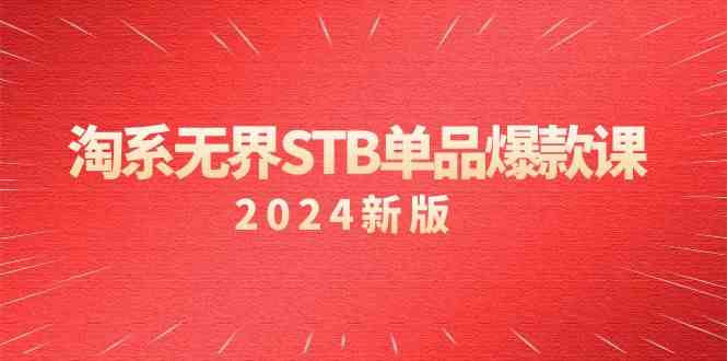 淘系无界STB单品爆款课（2024）付费带动免费的核心逻辑，关键词推广/精准人群的核心8587 作者:福缘创业网 帖子ID:106956 