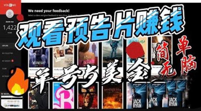 观看电影预告片赚钱,即看即赚简单无脑,单号收益5美金可批量7824 作者:福缘创业网 帖子ID:100405 观看电影预告片赚钱,即看即赚简单无脑,单号收益5美金可批量7824 作者:福缘创业网 帖子ID:100405