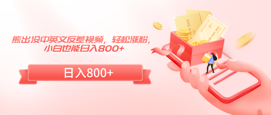 熊出没中英文反差视频，轻松涨粉，小白也能日入800+8001 作者:福缘创业网 帖子ID:106548 