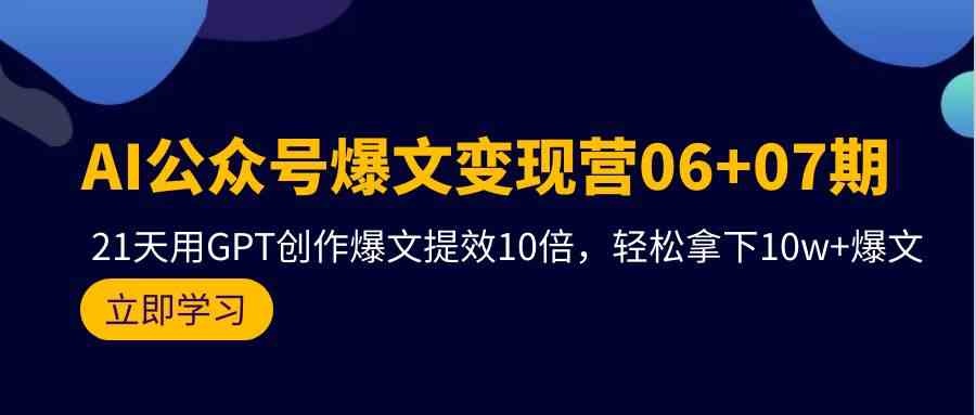 AI公众号爆文变现营07期,用GPT创作爆文提效10倍,轻松拿下10w+爆文6813 作者:福缘创业网 帖子ID:108067 AI公众号爆文变现营07期,用GPT创作爆文提效10倍,轻松拿下10w+爆文6813 作者:福缘创业网 帖子ID:108067