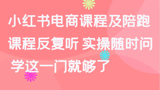 小红书电商课程及陪跑,课程反复听 实操随时问 学这一门就够了7629 作者:福缘创业网 帖子ID:108592 小红书电商课程及陪跑,课程反复听 实操随时问 学这一门就够了7629 作者:福缘创业网 帖子ID:108592
