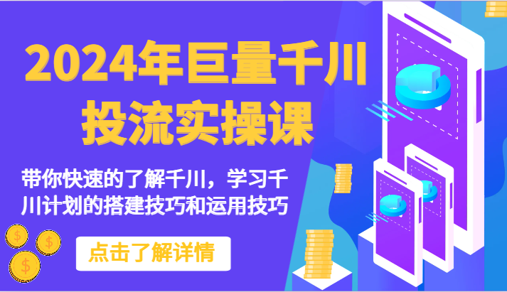 2024年巨量千川投流实操课-带你快速的了解千川，学习千川计划的搭建技巧和运用技巧5218 作者:福缘创业网 帖子ID:108436 