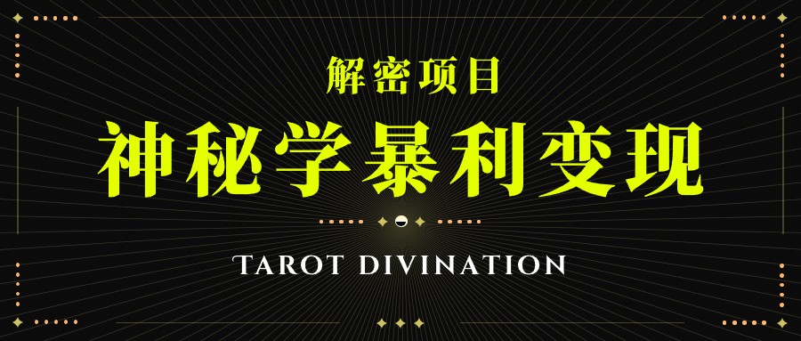 塔罗牌神秘学暴利变现，个人月入三万，团队月入十万！6458 作者:福缘创业网 帖子ID:102480 