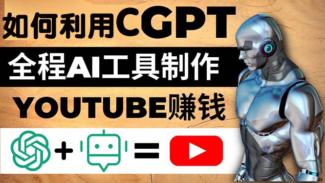 如何全程利用CGPT和AI工具自动化制作YouTube赚钱视频,月赚10000美元以上1795 作者:福缘创业网 帖子ID:98812 如何全程利用CGPT和AI工具自动化制作YouTube赚钱视频,月赚10000美元以上1795 作者:福缘创业网 帖子ID:98812