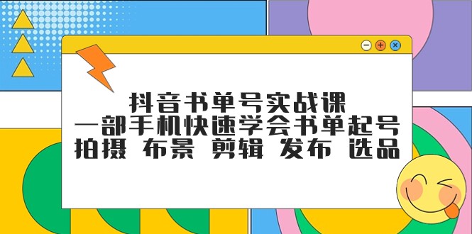 抖音书单号实战课,一部手机快速学会书单起号 拍摄 布景 剪辑 发布 选品747 作者:福缘创业网 帖子ID:103655 抖音书单号实战课,一部手机快速学会书单起号 拍摄 布景 剪辑 发布 选品747 作者:福缘创业网 帖子ID:103655