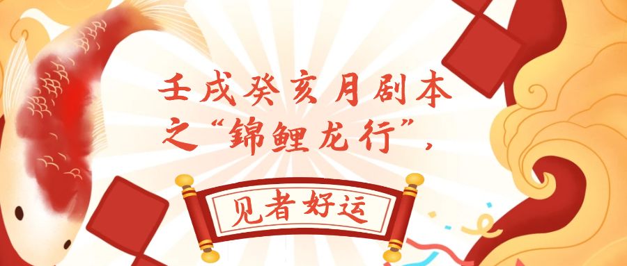 某公众号付费文章，壬戌癸亥月剧本之“锦鲤龙行”，见者好运5064 作者:福缘创业网 帖子ID:103884 