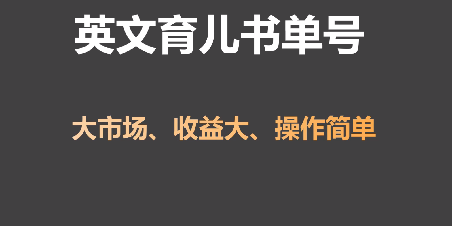 英文育儿书单号实操项目，刚需大市场，单月涨粉50W，变现20W720 作者:福缘创业网 帖子ID:106780 