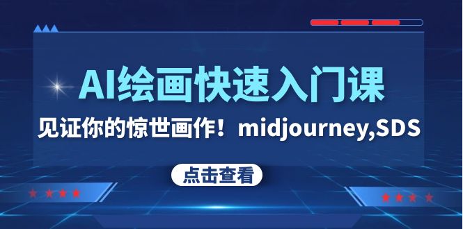 AI绘画快速入门课!见证你的惊世画作!midjourney,SDS(26节视频课)6887 作者:福缘创业网 帖子ID:104249 AI绘画快速入门课!见证你的惊世画作!midjourney,SDS(26节视频课)6887 作者:福缘创业网 帖子ID:104249