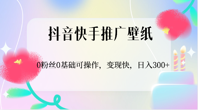 抖音快手推广壁纸,0粉丝0基础可操作,变现快,日入300+7871 作者:福缘创业网 帖子ID:108832 抖音快手推广壁纸,0粉丝0基础可操作,变现快,日入300+7871 作者:福缘创业网 帖子ID:108832