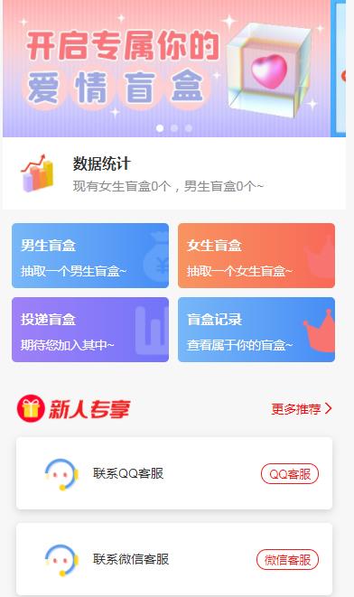 一元盲盒交友源码/脱单盲盒源码/交友盲盒/恋爱盲盒【源码+视频教程】3815 作者:福缘创业网 帖子ID:99459 