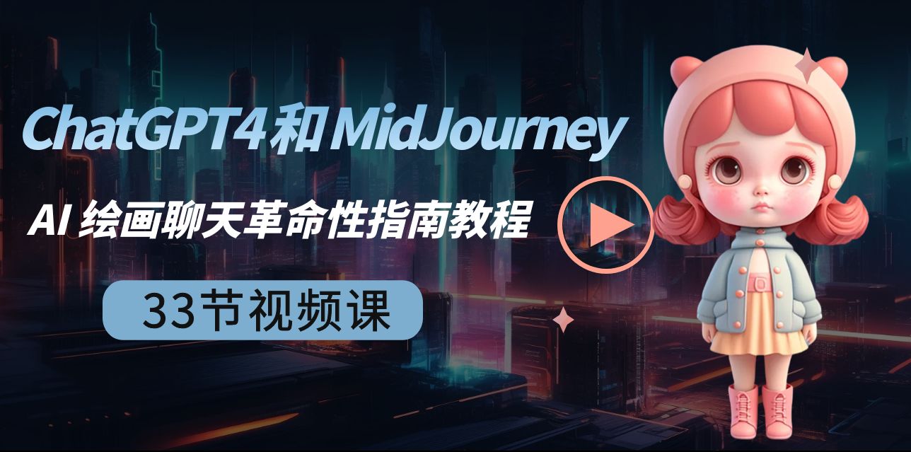 ChatGPT4 和 MidJourney AI 绘画聊天革命性指南教程-33节视频课-中英字幕570 作者:福缘创业网 帖子ID:106177 