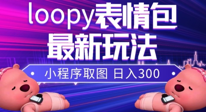 小狸猫loopy表情包小程序取图玩法，最新出的表情包素材3298 作者:福缘创业网 帖子ID:104170 