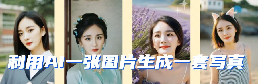 利用AI软件只需一张图片直接生成一套写真，不吃配置不挑显卡，可用于S变现6029 作者:福缘创业网 帖子ID:106958 