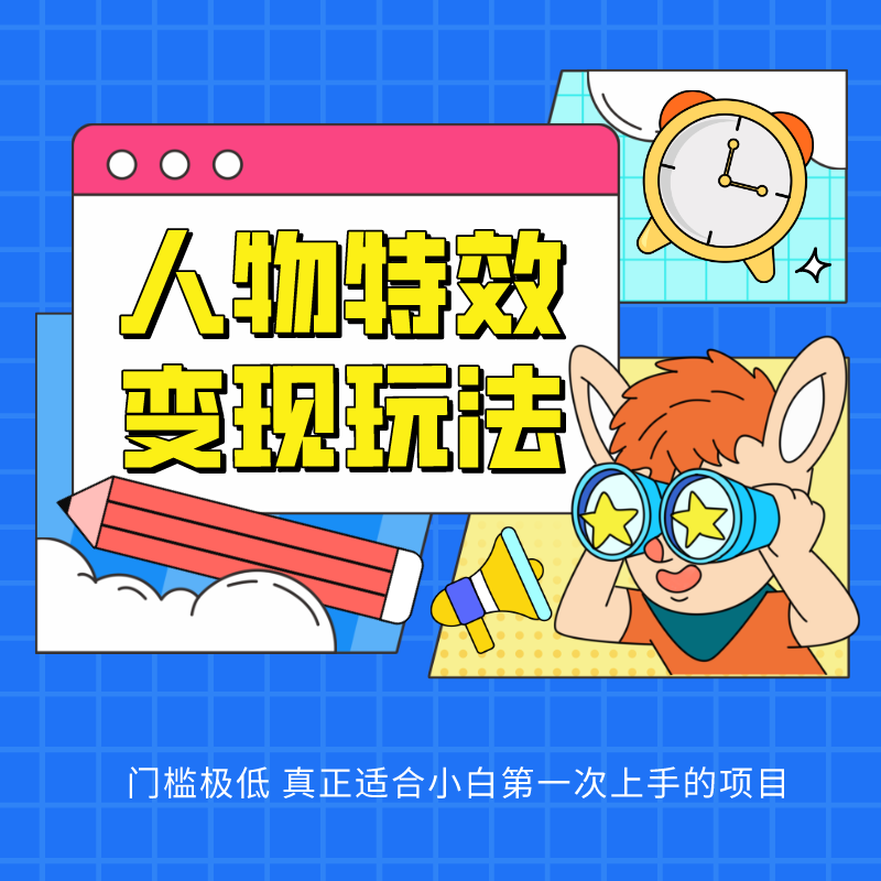 人物特效变现玩法，上手门槛极低，适合互联网小白们上手操作的第一个互联网项目5548 作者:福缘创业网 帖子ID:108883 