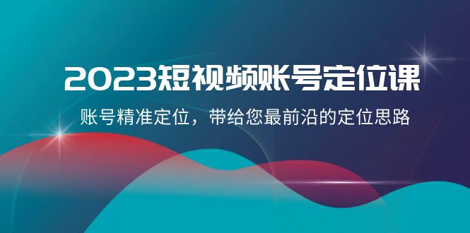 2023短视频账号定位课,账号精准定位,带给您最前沿的定位思路(21节课)8737 作者:福缘创业网 帖子ID:104608 2023短视频账号定位课,账号精准定位,带给您最前沿的定位思路(21节课)8737 作者:福缘创业网 帖子ID:104608