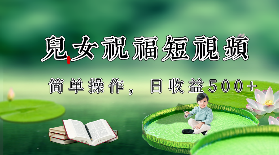 制作儿女祝福原创短视频，视频号分成计划日收益500+532 作者:福缘创业网 帖子ID:105265 