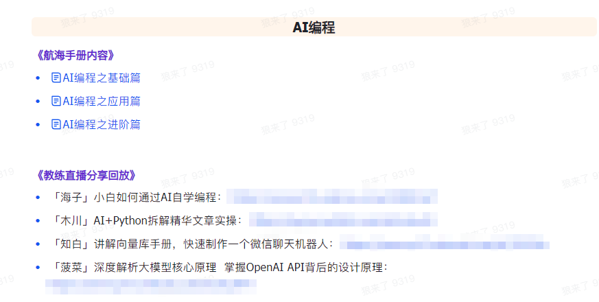 AI破局手册+教练分享合集:AI提示词/AI+小红书 /AI+公众号/AI+绘画/AI编程8369 作者:福缘创业网 帖子ID:107226 AI破局手册+教练分享合集:AI提示词/AI+小红书 /AI+公众号/AI+绘画/AI编程8369 作者:福缘创业网 帖子ID:107226