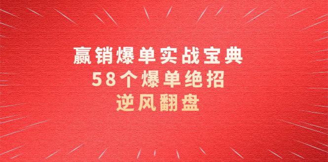 赢销爆单实操宝典，58个爆单绝招，逆风翻盘（63节课）9679 作者:福缘创业网 帖子ID:105526 