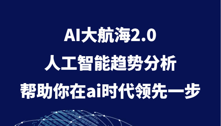 AI大航海2.0,人工智能趋势分析,帮助你在ai时代领先一步1433 作者:福缘创业网 帖子ID:104214 AI大航海2.0,人工智能趋势分析,帮助你在ai时代领先一步1433 作者:福缘创业网 帖子ID:104214