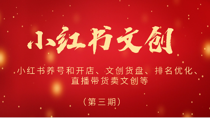 2024小红书文创(第三期)小红书养号和开店、文创货盘、排名优化、直播带货卖文创等6823 作者:福缘创业网 帖子ID:108856 2024小红书文创(第三期)小红书养号和开店、文创货盘、排名优化、直播带货卖文创等6823 作者:福缘创业网 帖子ID:108856