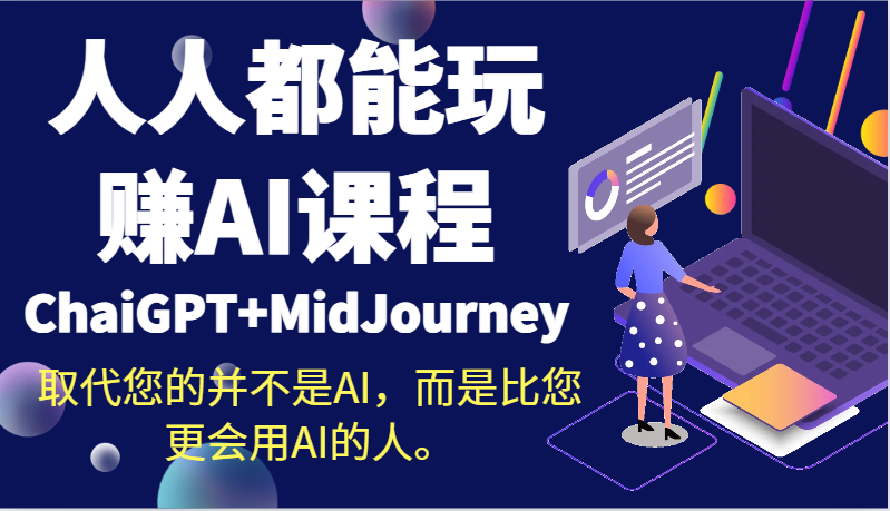 人人都能玩赚AI课程(ChaiGPT+MidJourney)取代您的并不是AI,而是比您更会用AI的人。6074 作者:福缘创业网 帖子ID:106355 人人都能玩赚AI课程(ChaiGPT+MidJourney)取代您的并不是AI,而是比您更会用AI的人。6074 作者:福缘创业网 帖子ID:106355