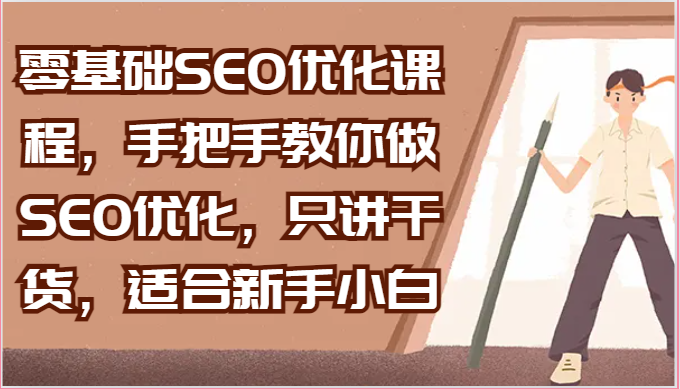 零基础SEO优化课程,手把手教你做SEO优化,只讲干货,适合新手小白9747 作者:福缘创业网 帖子ID:109733 零基础SEO优化课程,手把手教你做SEO优化,只讲干货,适合新手小白9747 作者:福缘创业网 帖子ID:109733