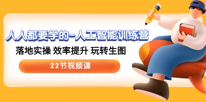 人人都要学的人工智能训练营，落地实操 效率提升 玩转生图 (22节视频课)3455 作者:福缘创业网 帖子ID:108845 