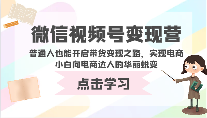 微信视频号变现营-普通人也能开启带货变现之路，实现电商小白向电商达人的华丽蜕变8589 作者:福缘创业网 帖子ID:107972 