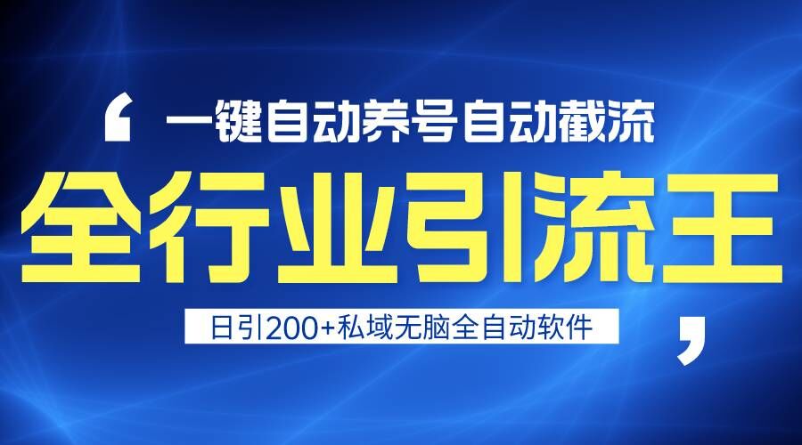 全行业引流王!一键自动养号,自动截流,日引私域200+,安全无风险2048 作者:福缘创业网 帖子ID:106912 全行业引流王!一键自动养号,自动截流,日引私域200+,安全无风险2048 作者:福缘创业网 帖子ID:106912