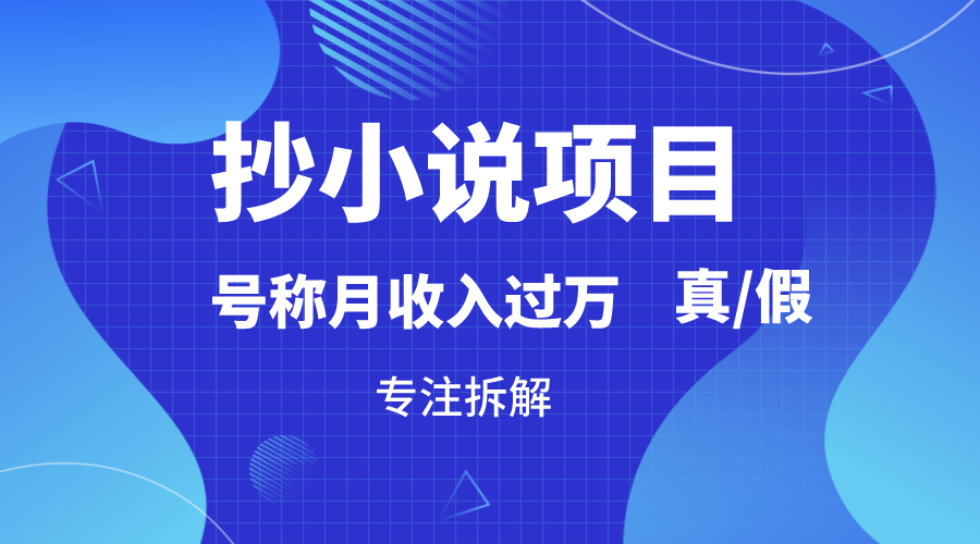 抄小说项目，号称月入过万，到底是否真实，能不能做，详细拆解6622 作者:福缘创业网 帖子ID:106362 